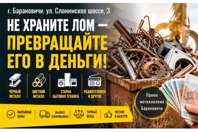 Не храние лом - превращайте его в деньги! Не храние лом - превращайте его в деньги!