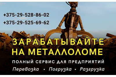 Перевозка, погрузка, разгрузка металлолома в Барановичах