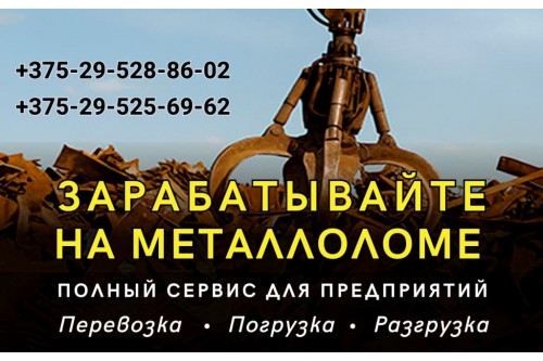 Перевозка, погрузка, разгрузка металлолома в Барановичах