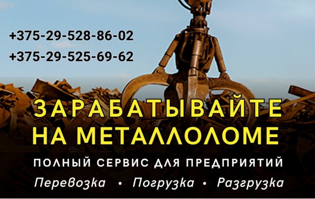 Перевозка, погрузка, разгрузка металлолома в Барановичах