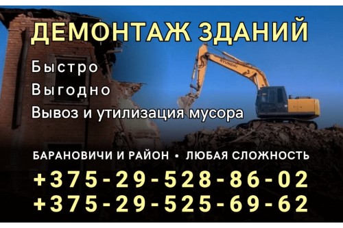 Демонтаж зданий и сооружений в Барановичах