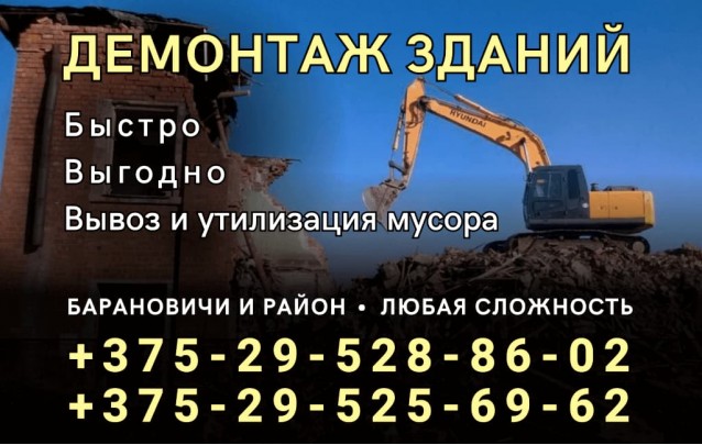 Демонтаж зданий и сооружений в Барановичах