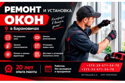 Ремонт и установка окон в Барановичах: помощь опытного мастера