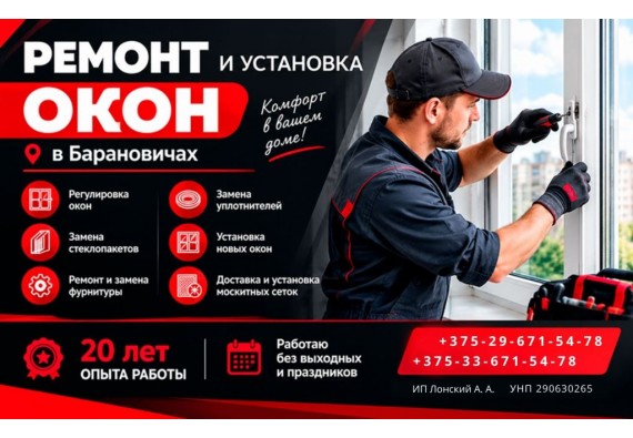Ремонт окон в Барановичах