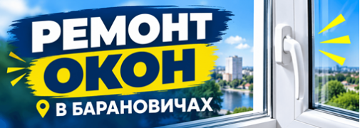 Ремонт окон ПВХ Барановичи