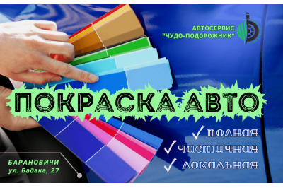 Покраска авто в Барановичах
