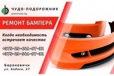 Ремонт бампера в Барановичах
