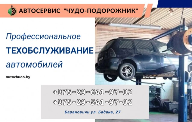Профессиональное техническое обслуживание автомобилей в Барановичах