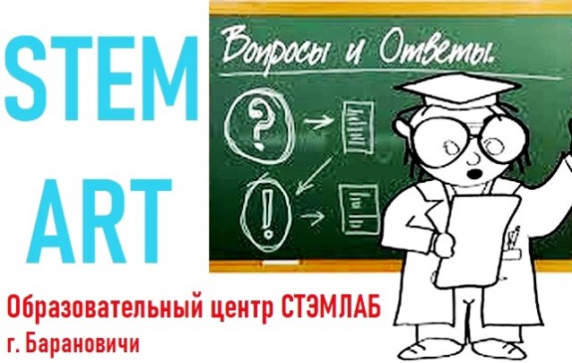 Программа STEM Art - образовательный центр СТЕМЛАБ г. Барановичи
