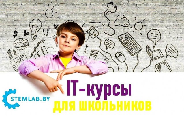 Первый в Беларуси образовательный центр STEM приглашает ребят г.Барановичи!