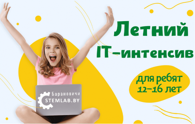 Летний IT-интенсив в Барановичах для ребят 12-16 лет