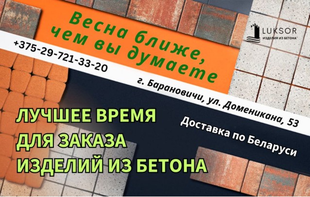 Лучшее время для заказа изделий из бетона в Барановичах