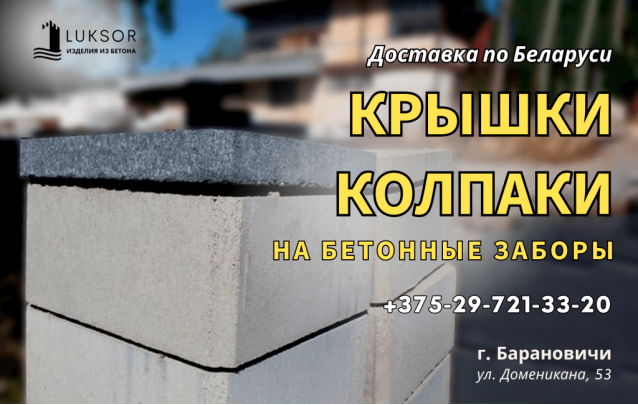 Крышки, колпаки для бетонных заборов и столбов в Барановичах
