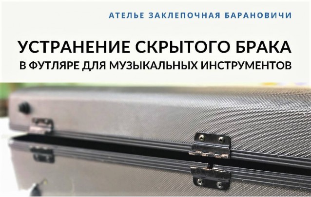 Устранение скрытого брака в футляре для музыкальных инструментов в Барановичах