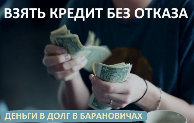 Взять кредит без отказа в Барановичах