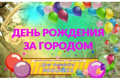 Отпраздновать день рождения за городом Барановичи