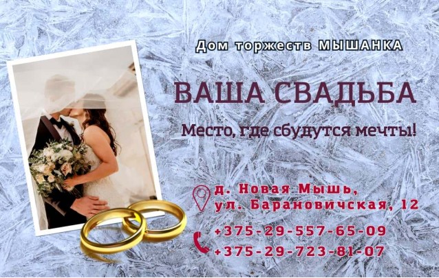 Свадьба в загородном комплексе Мышанка под Барановичми