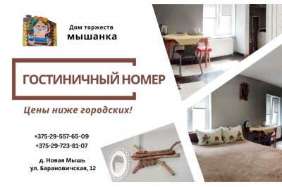 Гостиничный номер «Мышанка»: цены ниже городских