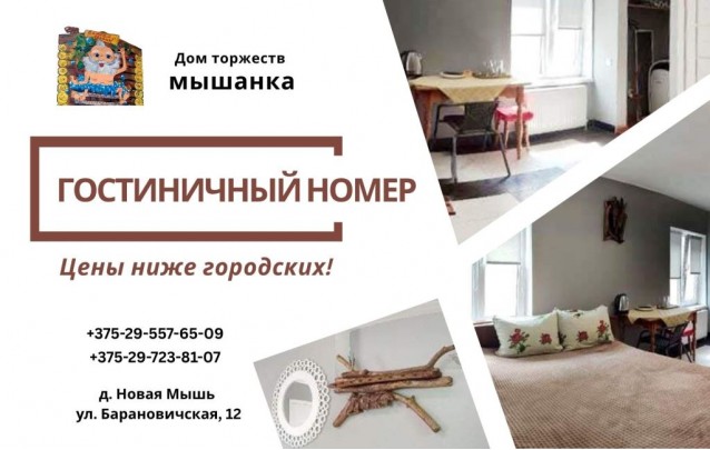 Гостиничный номер «Мышанка»: цены ниже городских