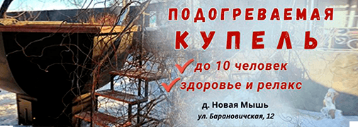 Купель Барановичи мышанка