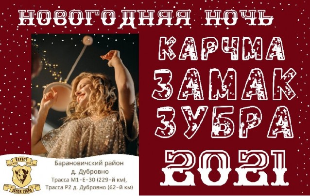 Зажигательная новогодняя ночь в кафе Карчма "Замак зубра" Барановичи