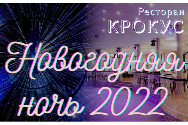 Новогодняя Ночь 2022 В Ресторане Минск Новогодняя Ночь 2022 В Ресторане Минск