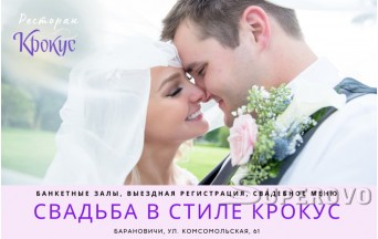 Свадьба в Барановичах в стиле Крокус 