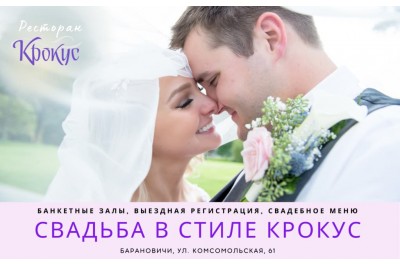 Свадьба в Барановичах в стиле Крокус