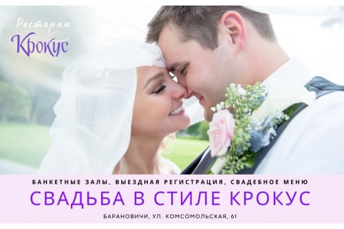 Свадьба в Барановичах в стиле Крокус