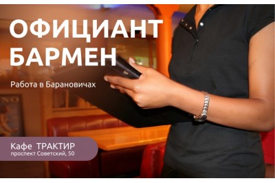 Вакансии в Барановичах: приглашаем на работу бармена-официанта