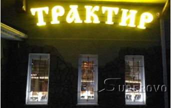 Зал в Барановичах для торжеств до 20 человек кафе Трактир