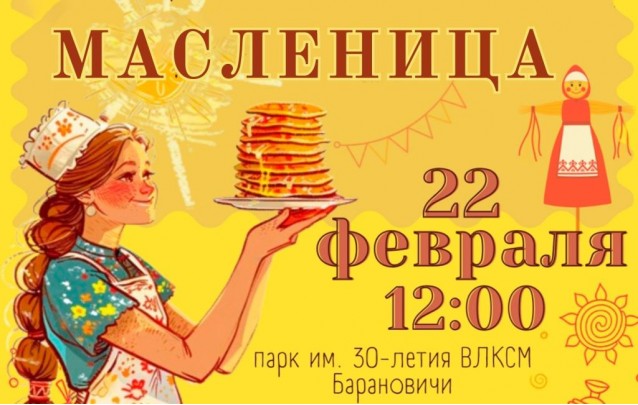 Гуляй, широкая МАСЛЕНИЦА в Барановичах Гуляй, широкая МАСЛЕНИЦА в Барановичах