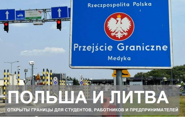 Польша и Литва открыли границы для работников, предпринимателей и студентов