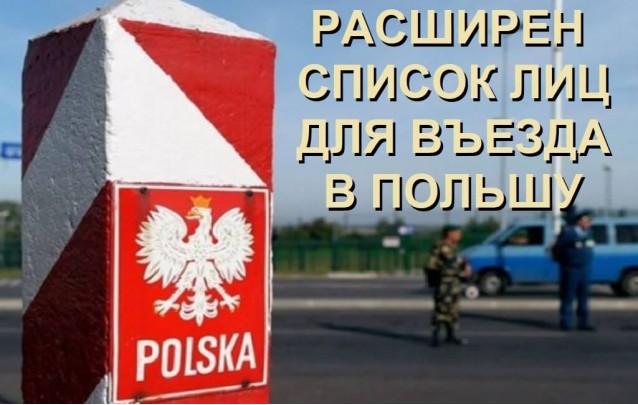 Польша расширила список въезжающих в страну