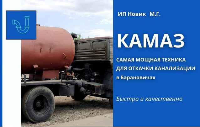 КАМАЗ – самая мощная техника для откачки канализации в Барановичах