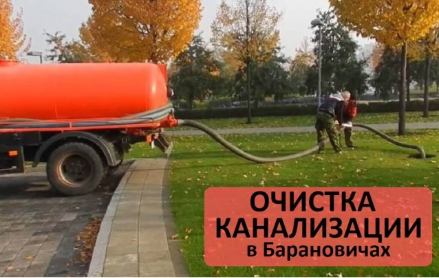 Откачка канализации, прочистка труб Барановичи