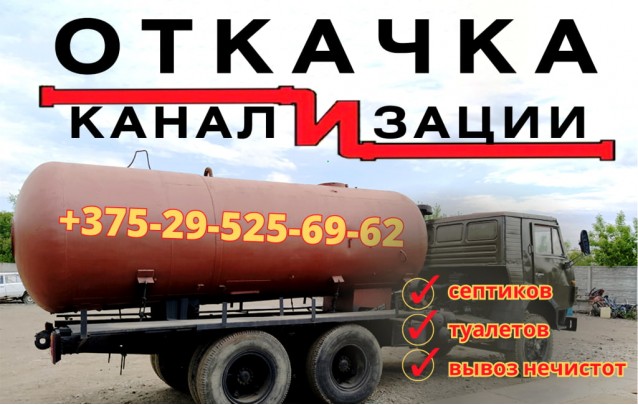 Откачка канализации в Барановичах: профессиональное обслуживание