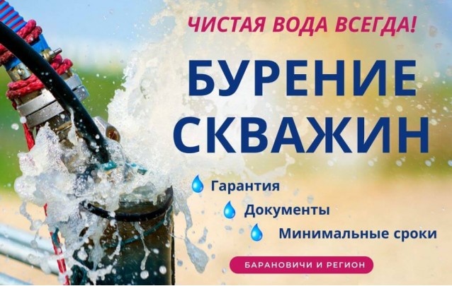 Бурение скважин на воду в Барановичах и регионе